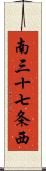 南三十七条西 Scroll