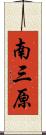 南三原 Scroll