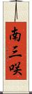 南三咲 Scroll