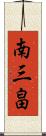 南三畠 Scroll