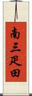 南三疋田 Scroll