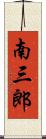 南三郎 Scroll