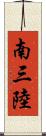 南三陸 Scroll