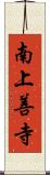南上善寺 Scroll