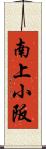 南上小阪 Scroll