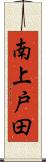 南上戸田 Scroll