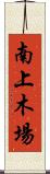 南上木場 Scroll