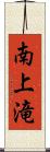 南上滝 Scroll