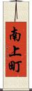 南上町 Scroll