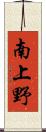 南上野 Scroll