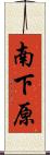 南下原 Scroll