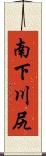 南下川尻 Scroll