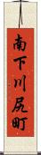 南下川尻町 Scroll