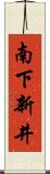 南下新井 Scroll