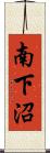 南下沼 Scroll
