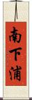 南下浦 Scroll