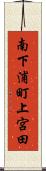 南下浦町上宮田 Scroll