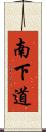 南下道 Scroll