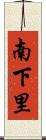 南下里 Scroll