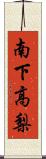 南下高梨 Scroll