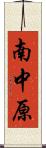 南中原 Scroll