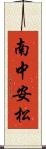 南中安松 Scroll