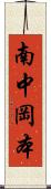 南中岡本 Scroll