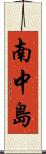南中島 Scroll