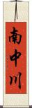 南中川 Scroll