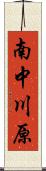 南中川原 Scroll