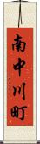 南中川町 Scroll