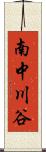 南中川谷 Scroll