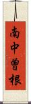 南中曽根 Scroll