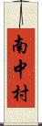 南中村 Scroll