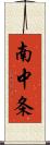 南中条 Scroll