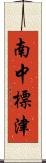 南中標津 Scroll