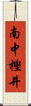 南中樫井 Scroll