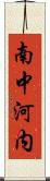 南中河内 Scroll