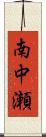 南中瀬 Scroll