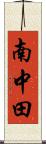 南中田 Scroll