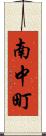 南中町 Scroll