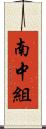 南中組 Scroll