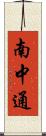 南中通 Scroll