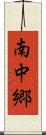南中郷 Scroll