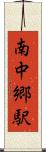 南中郷駅 Scroll