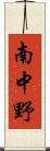 南中野 Scroll