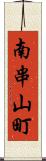 南串山町 Scroll