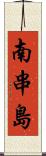 南串島 Scroll