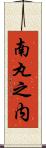 南丸之内 Scroll