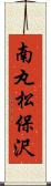 南丸松保沢 Scroll